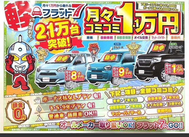 🚘

安心してお車を乗りたい方にオススメ

*❄︎ フラット7 ❄︎*

・月々1.1万円〜
・車検代込み
・自動車税込み
・自賠責保険込み
・オイル交換13回分込み

お気軽にご相談ください🌱

------------------------------
株式会社ホリシンオートモビル
0836-81-4141
------------------------------

#マイカーリース #カーリース#軽自動車 #月々定額 #ホリシンオートモビル #山陽小野田市#山陽小野田 #山口県 #フラット7