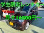 学生限定レンタカー始めました
山口県の大学生限定プランです！

#山口大学 #山陽小野田市立山口東京理科大学 
#山口大学工学部 #山口大学医学部附属病院 
#宇部フロンティア大学